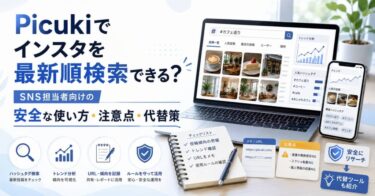 Picukiでインスタを最新順検索できる？SNS担当者向けの安全な使い方・注意点・代替策