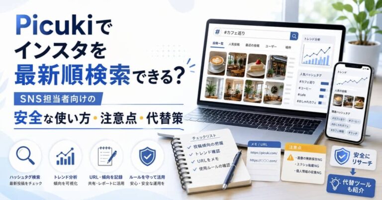 Picukiでインスタを最新順検索できる？SNS担当者向けの安全な使い方・注意点・代替策