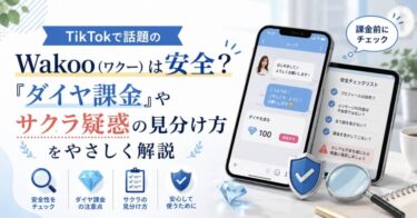 TikTokで話題のWakoo（ワクー）は安全？「ダイヤ課金」やサクラ疑惑の見分け方をやさしく解説