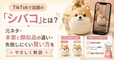 TikTokで話題の「シバコ」とは？元ネタ・本家と類似品の違い・失敗しにくい買い方をやさしく解説