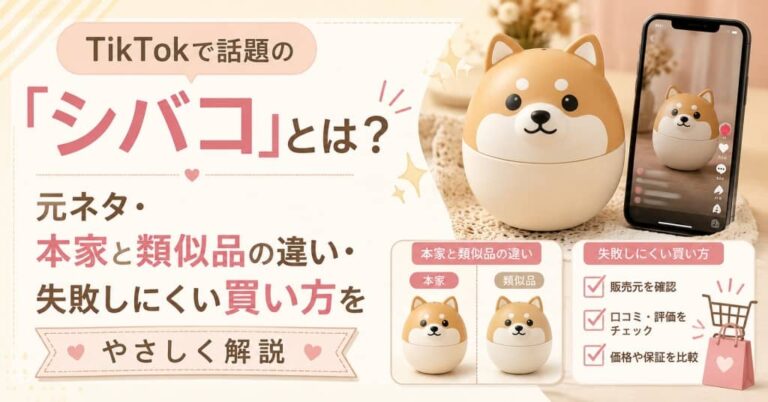 TikTokで話題の「シバコ」とは？元ネタ・本家と類似品の違い・失敗しにくい買い方をやさしく解説