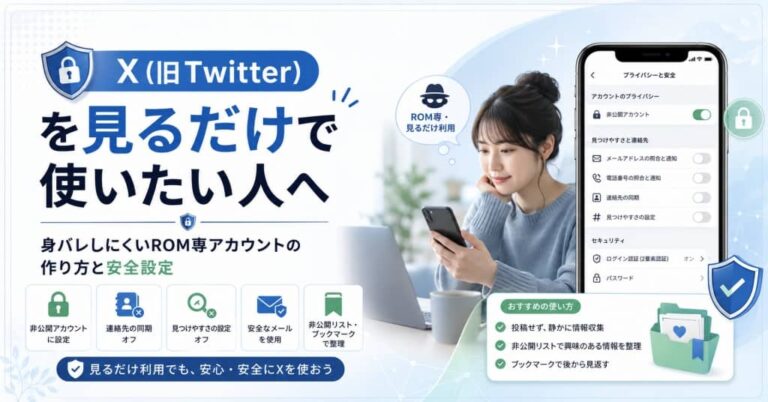 X（旧Twitter）を見るだけで使いたい人へ｜身バレしにくいROM専アカウントの作り方と安全設定