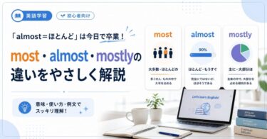 「almost＝ほとんど」は今日で卒業！most・almost・mostlyの違いをやさしく解説
