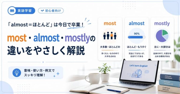 「almost＝ほとんど」は今日で卒業！most・almost・mostlyの違いをやさしく解説