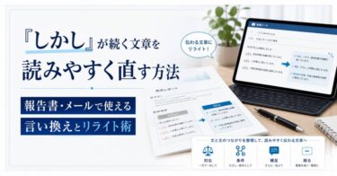 「しかし」が続く文章を読みやすく直す方法｜報告書・メールで使える言い換えとリライト術