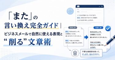 「また」の言い換え完全ガイド｜ビジネスメールで自然に使える表現と“削る”文章術