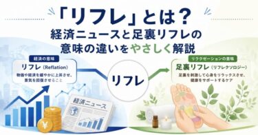 「リフレ」とは？経済ニュースと足裏リフレの意味の違いをやさしく解説