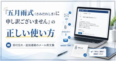 「五月雨式(さみだれしき)に申し訳ございません」の正しい使い方｜添付忘れ・追加連絡のメール例文集
