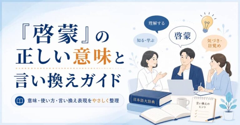 「啓蒙」の正しい意味と言い換えガイド