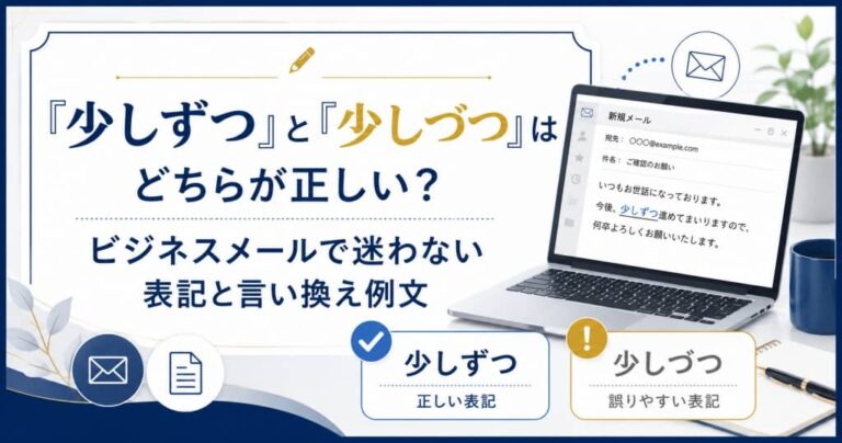 「少しずつ」と「少しづつ」はどちらが正しい？ビジネスメールで迷わない表記と言い換え例文