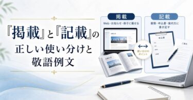 「掲載」と「記載」の正しい使い分けと敬語例文