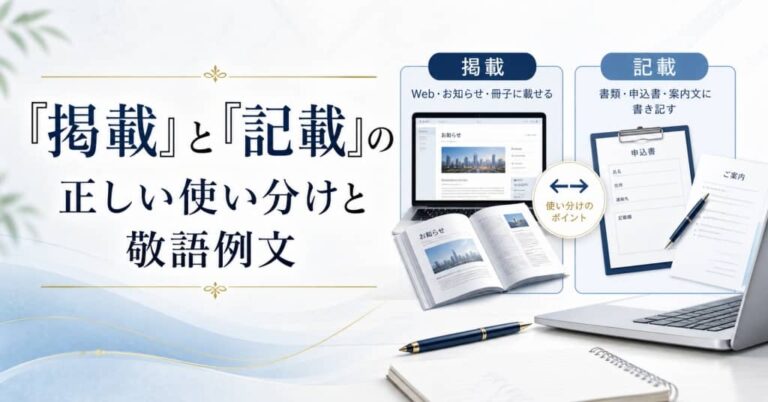 「掲載」と「記載」の正しい使い分けと敬語例文