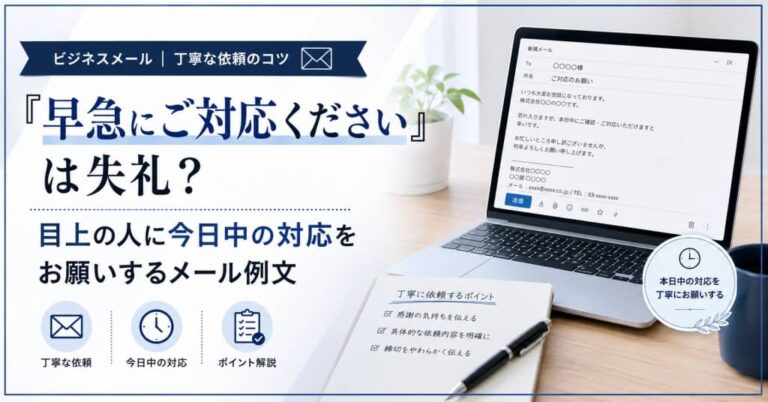 「早急にご対応ください」は失礼？目上の人に今日中の対応をお願いするメール例文