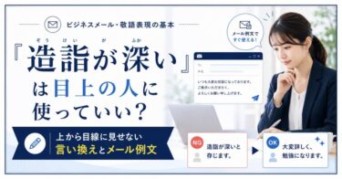「造詣が深い(ぞうけいがふかい)」は目上の人に使っていい？上から目線に見せない言い換えとメール例文