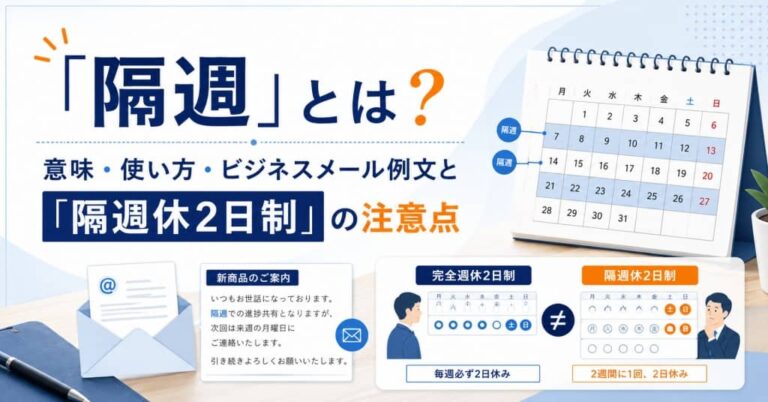 「隔週」とは？意味・使い方・ビジネスメール例文と「隔週休2日制」の注意点
