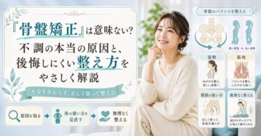 「骨盤矯正」は意味ない？不調の本当の原因と、後悔しにくい整え方をやさしく解説