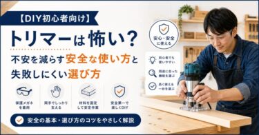 【DIY初心者向け】トリマーは怖い？不安を減らす安全な使い方と失敗しにくい選び方