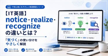 【IT英語】notice・realize・recognizeの違いとは？「気づく」の使い分けをやさしく解説