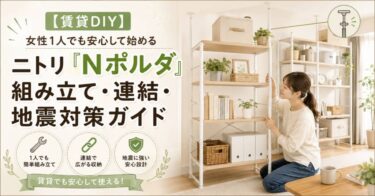 【賃貸DIY】女性1人でも安心して始めるニトリ「Nポルダ」組み立て・連結・地震対策ガイド