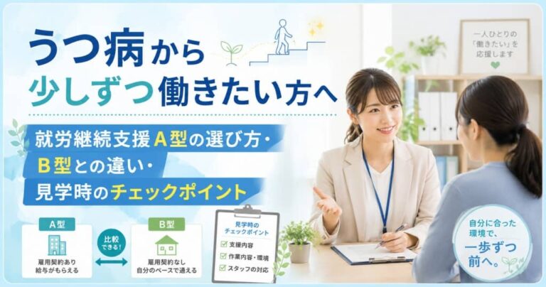 うつ病から少しずつ働きたい方へ｜就労継続支援A型の選び方・B型との違い・見学時のチェックポイント