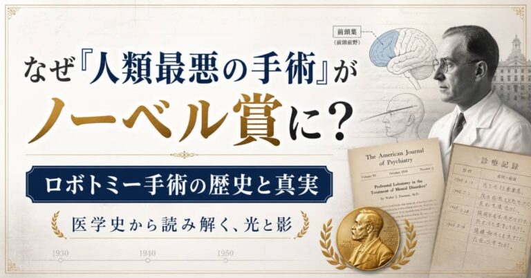 なぜ「人類最悪の手術」がノーベル賞に？ロボトミー手術の歴史と真実