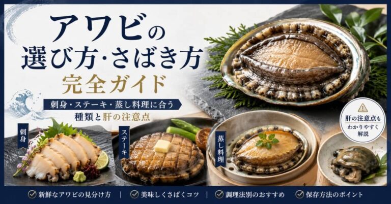 アワビの選び方・さばき方完全ガイド｜刺身・ステーキ・蒸し料理に合う種類と肝の注意点