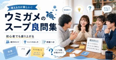 ウミガメのスープ良問集｜初心者でも盛り上がる進行のコツ・ヒントの出し方・例題つき