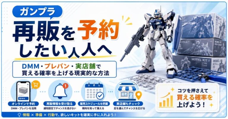 ガンプラ再販を予約したい人へ｜DMM・プレバン・実店舗で買える確率を上げる現実的な方法
