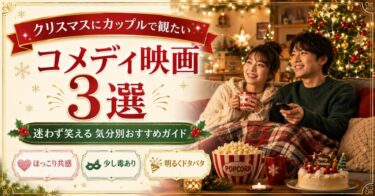 クリスマスにカップルで観たいコメディ映画3選｜迷わず笑える気分別おすすめガイド