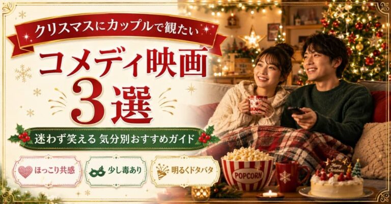 クリスマスにカップルで観たいコメディ映画3選｜迷わず笑える気分別おすすめガイド