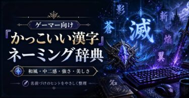 ゲーマー向け「かっこいい漢字」ネーミング辞典