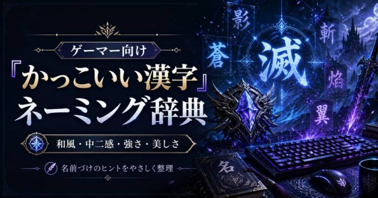 ゲーマー向け「かっこいい漢字」ネーミング辞典