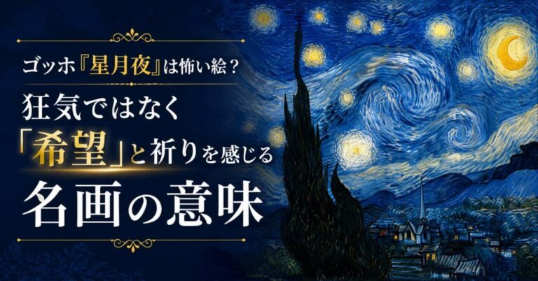 ゴッホ『星月夜』は怖い絵？狂気ではなく「希望」と祈りを感じる名画の意味
