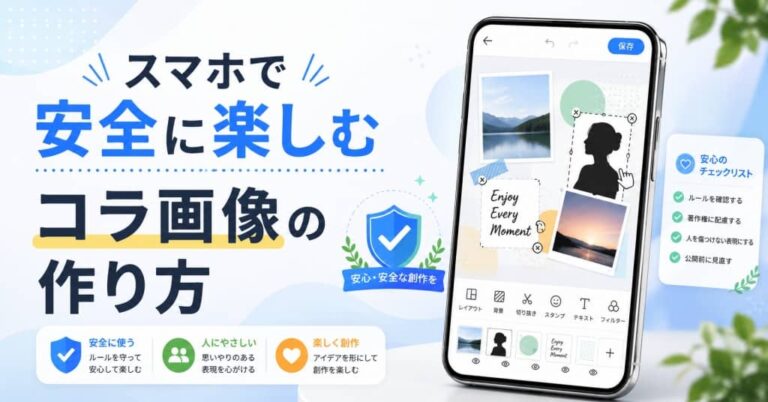 スマホで安全に楽しむコラ画像の作り方