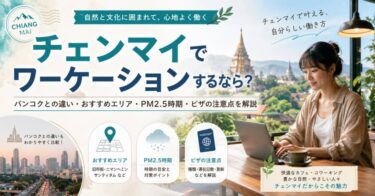 チェンマイでワーケーションするなら？バンコクとの違い・おすすめエリア・PM2.5時期・ビザの注意点を解説