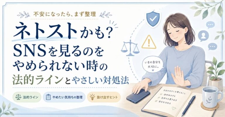 ネトストかも？SNSを見るのをやめられない時の法的ラインと抜け出すためのやさしい対処法