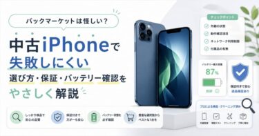 バックマーケットは怪しい？中古iPhoneで失敗しにくい選び方・保証・バッテリー確認をやさしく解説