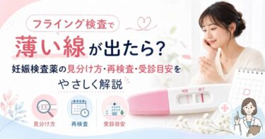フライング検査で薄い線が出たら？妊娠検査薬の見分け方・再検査・受診目安をやさしく解説