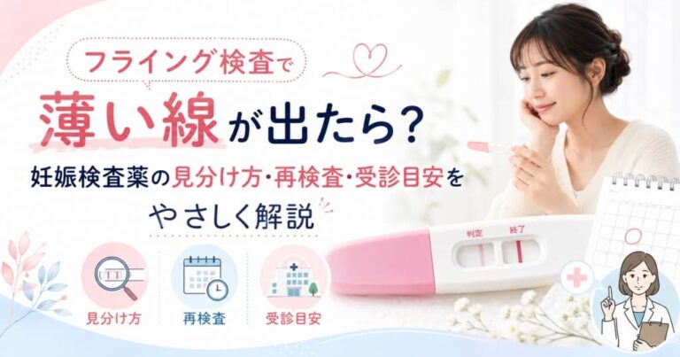 フライング検査で薄い線が出たら？妊娠検査薬の見分け方・再検査・受診目安をやさしく解説