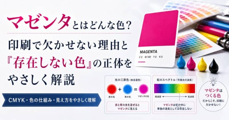 マゼンタとはどんな色？印刷で欠かせない理由と「存在しない色」の正体をやさしく解説