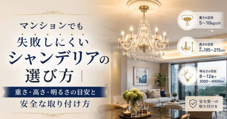 マンションでも失敗しにくいシャンデリアの選び方｜重さ・高さ・明るさの目安と安全な取り付け方
