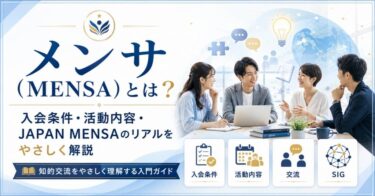 メンサ（MENSA）とは？入会条件・活動内容・JAPAN MENSAのリアルをやさしく解説