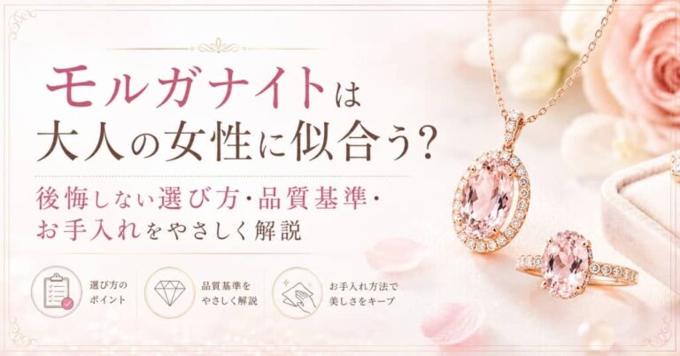 モルガナイトは大人の女性に似合う？後悔しない選び方・品質基準・お手入れをやさしく解説