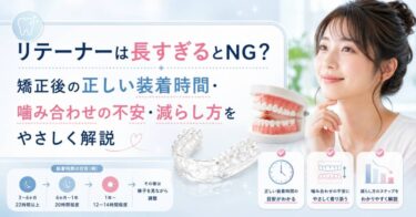 リテーナーは長すぎるとNG？矯正後の正しい装着時間・噛み合わせの不安・減らし方をやさしく解説