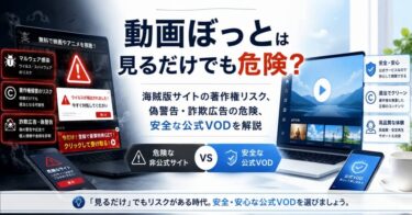 動画ぼっとは見るだけでも危険？海賊版サイトのリスクと安全に動画を見る方法をやさしく解説