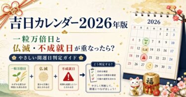 吉日カレンダー2026年版｜一粒万倍日と仏滅・不成就日が重なったら？やさしい開運日判定ガイド