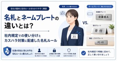 名札とネームプレートの違いとは？社内規定での使い分けとカスハラ対策に配慮した名札ルール