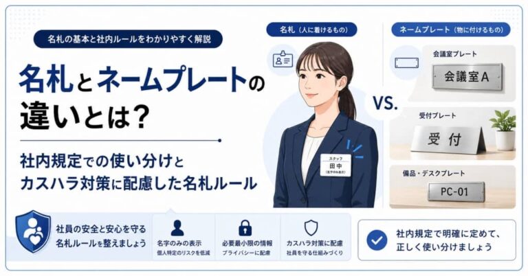 名札とネームプレートの違いとは？社内規定での使い分けとカスハラ対策に配慮した名札ルール