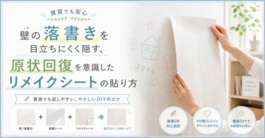 壁の落書きを目立ちにくく隠す、原状回復を意識したリメイクシートの貼り方
