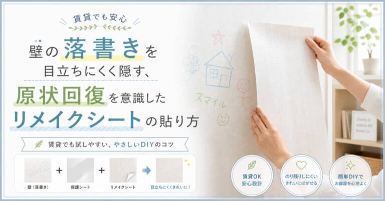 壁の落書きを目立ちにくく隠す、原状回復を意識したリメイクシートの貼り方